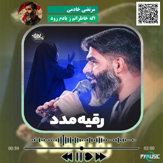 دانلود نماهنگ اگه خاطراتم ز یادم رود (رقیه مدد) مرتضی خادمی